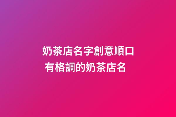 奶茶店名字創意順口 有格調的奶茶店名-第1張-店鋪起名-玄機派